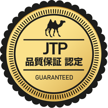 JTP 品質保証 認定