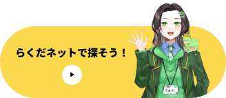 らくだネットで探そう！
